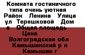 Комната гостиничного типа очень уютная  › Район ­ Ленина › Улица ­ ул. Терешковой › Дом ­ 6а › Общая площадь ­ 19 › Цена ­ 700 000 - Волгоградская обл., Камышинский р-н, Камышин г. Недвижимость » Квартиры продажа   . Волгоградская обл.